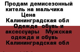 Продам демисезонный китель на мальчика . › Цена ­ 3 000 - Калининградская обл. Одежда, обувь и аксессуары » Мужская одежда и обувь   . Калининградская обл.